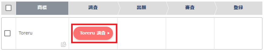 Toreru 調査 ボタン.png