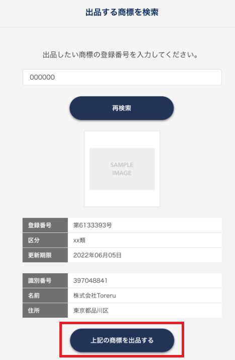 STEP3　出品したい商標の情報を入力02.png