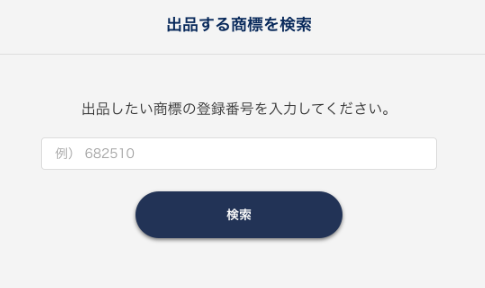 STEP3　出品したい商標の情報を入力.png