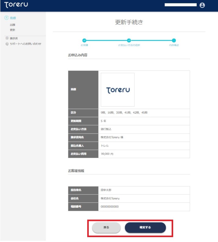 Toreru で商標の更新手続きを依頼したい – Toreru Support