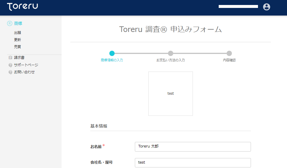 Toreru 調査® 申込みフォーム.png