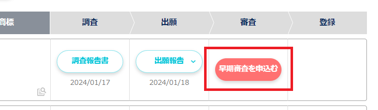 「早期審査を申込む」.png