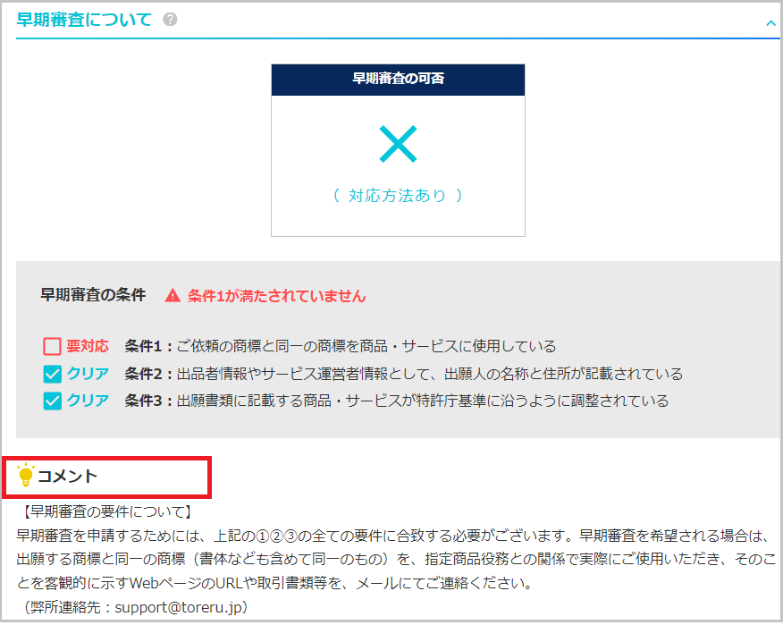 早期審査コメント.png