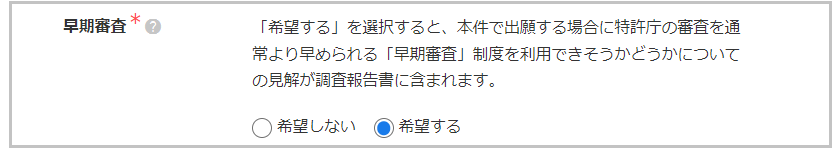 早期審査を希望する.png