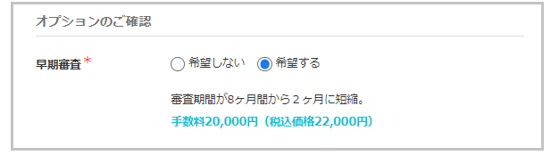早期審査を希望する（出願）.png