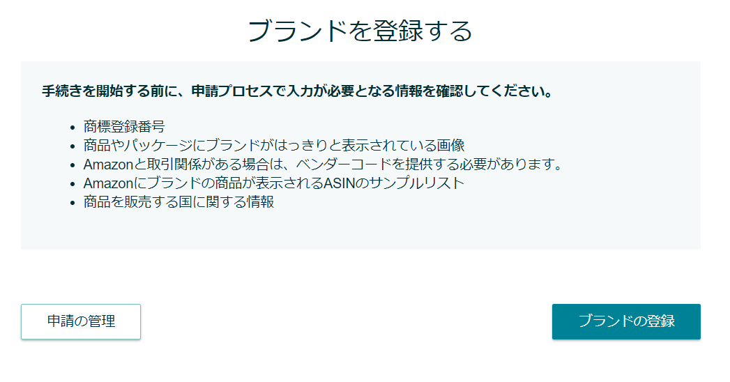 Amazonでブランド登録したい – Toreru Support